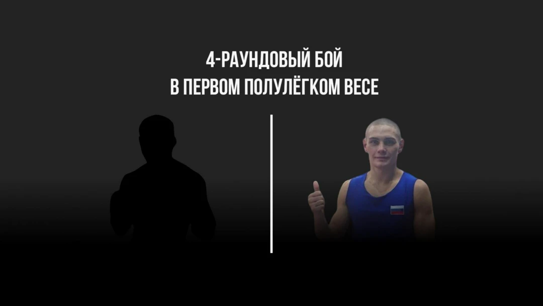 Передача 4-раундовый бой в первом полулегком весе (до 55,3 кг). Баходур Якубов (Таджикистан) - Виктор Вежливцев (Россия)