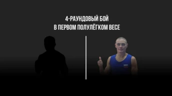 4-раундовый бой в первом полулегком весе (до 55,3 кг). Баходур Якубов (Таджикистан) - Виктор Вежливцев (Россия)