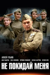 Не покидай меня!