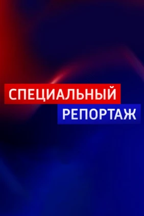 Специальный репортаж