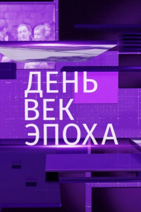 День. Век. Эпоха