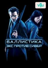 Баллистика: Экс против Сивер
