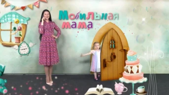 Мобильная мама