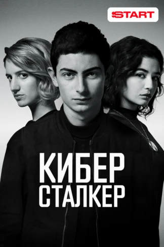 Киберсталкер