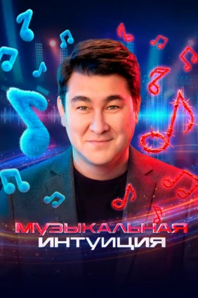 Музыкальная интуиция