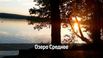Озеро Среднее
