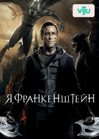 Я, Франкенштейн