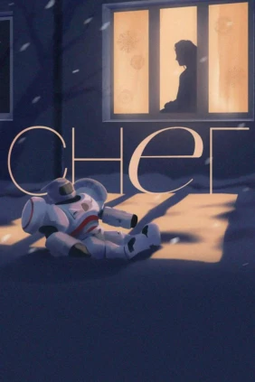 Снег