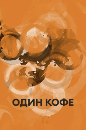 Один кофе