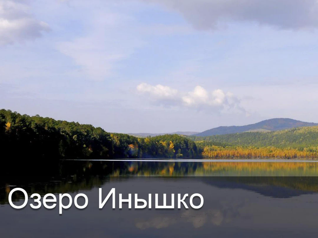 Передача Озеро Инышко