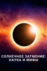 Солнечное затмение: Наука и мифы