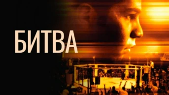 Битва