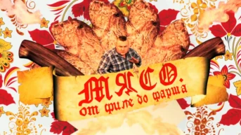 Мясо