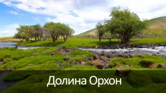 Долина Орхон