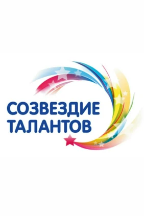 Созвездие талантов