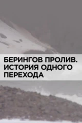 Берингов пролив. История одного перехода