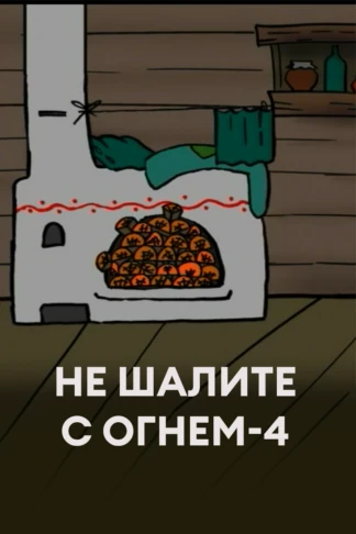 Не шалите с огнем-4