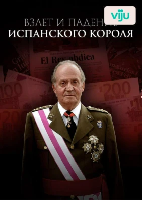 Взлет и падение испанского короля