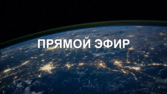 Прямой эфир