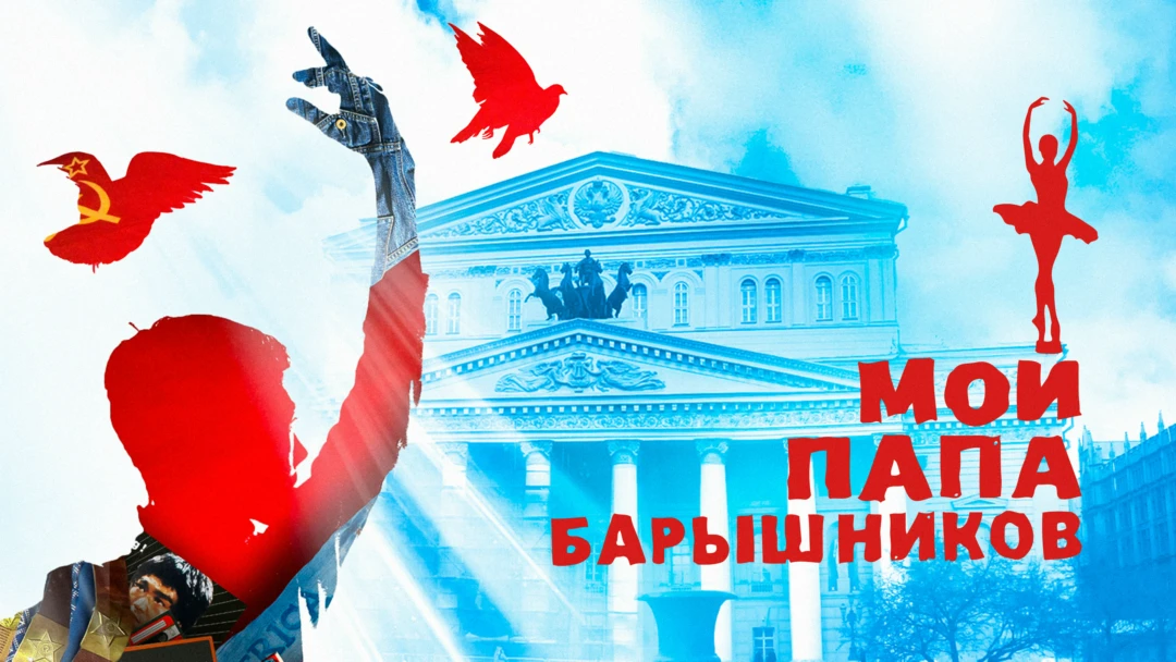 Фильм Мой папа Барышников