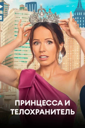 Принцесса и телохранитель