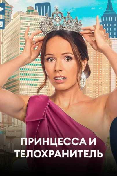 Принцесса и телохранитель