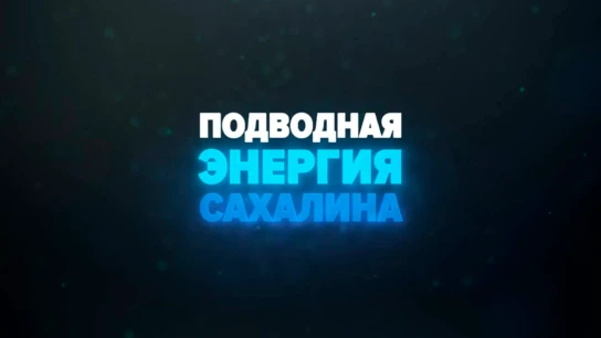 Подводная энергия Сахалина