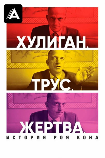 Хулиган. Трус. Жертва: История Роя Кона