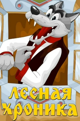 Лесная хроника