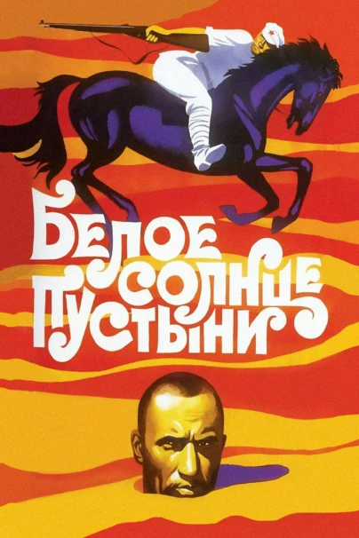 Белое солнце пустыни