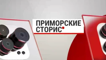 Приморские сторис