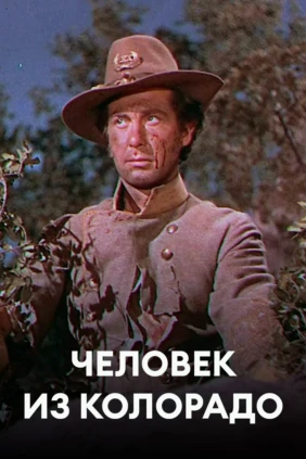Человек из Колорадо