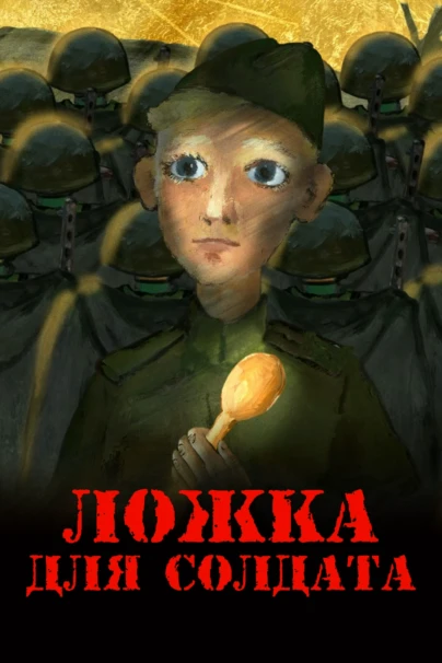 Ложка для солдата