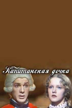 Капитанская дочка