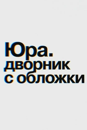 Юра. Дворник с обложки