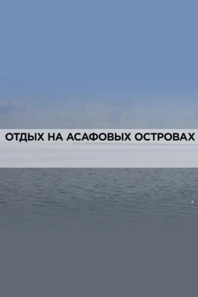 Отдых на Асафовых островах