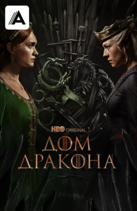 Дом Дракона