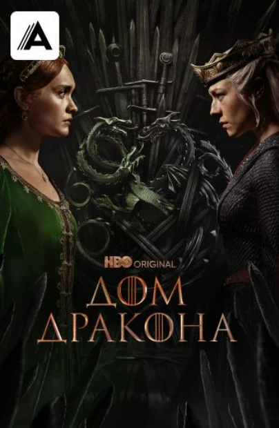 Дом Дракона