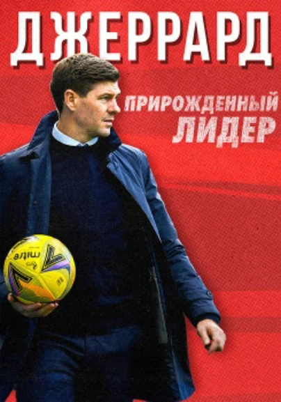 Джеррард: Прирожденный лидер