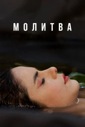 Молитва