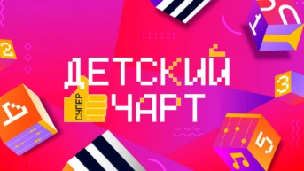 Детский суперчарт