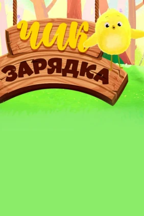 Чик-зарядка