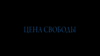 Василий Ряховский - Цена свободы