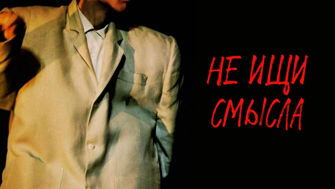 Фильм Не ищи смысла