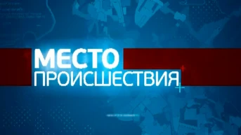 Место происшествия