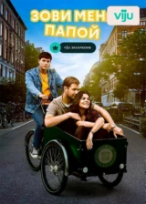 Зови меня папой