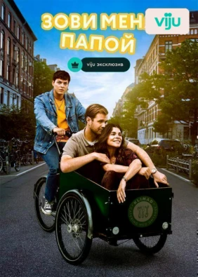 Зови меня папой