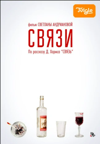 Связи 2025