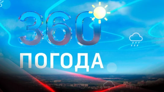 Погода 360