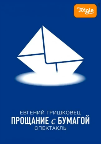 Прощание с бумагой